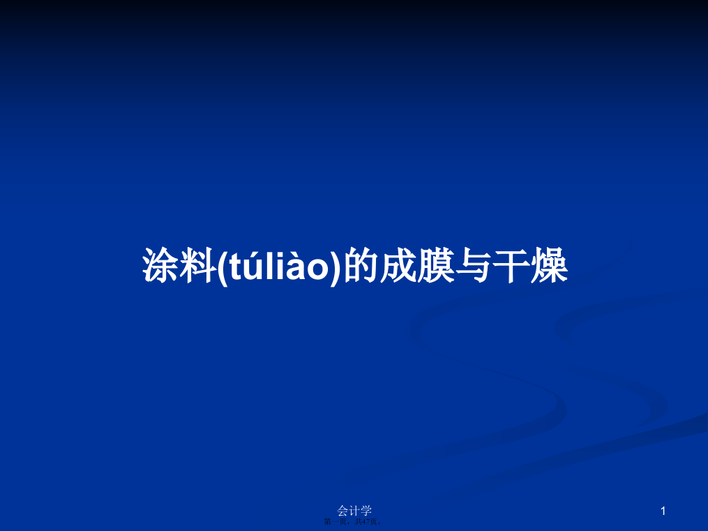 涂料的成膜与干燥学习教案