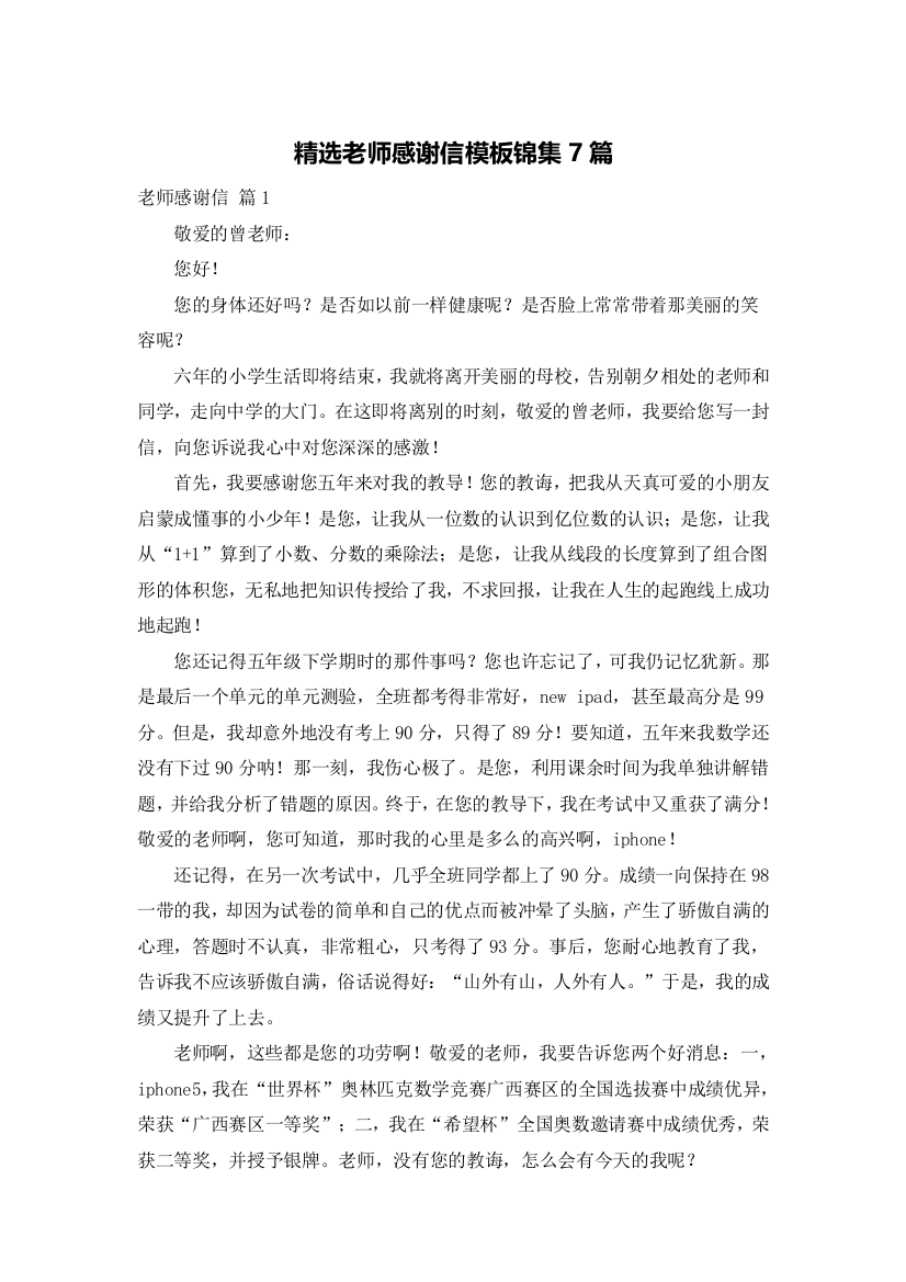 精选老师感谢信模板锦集7篇