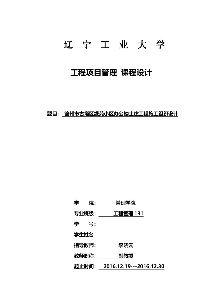 工程项目管理课程设计-锦州市古塔区欣荣写字楼土建单位工程施工组织设计