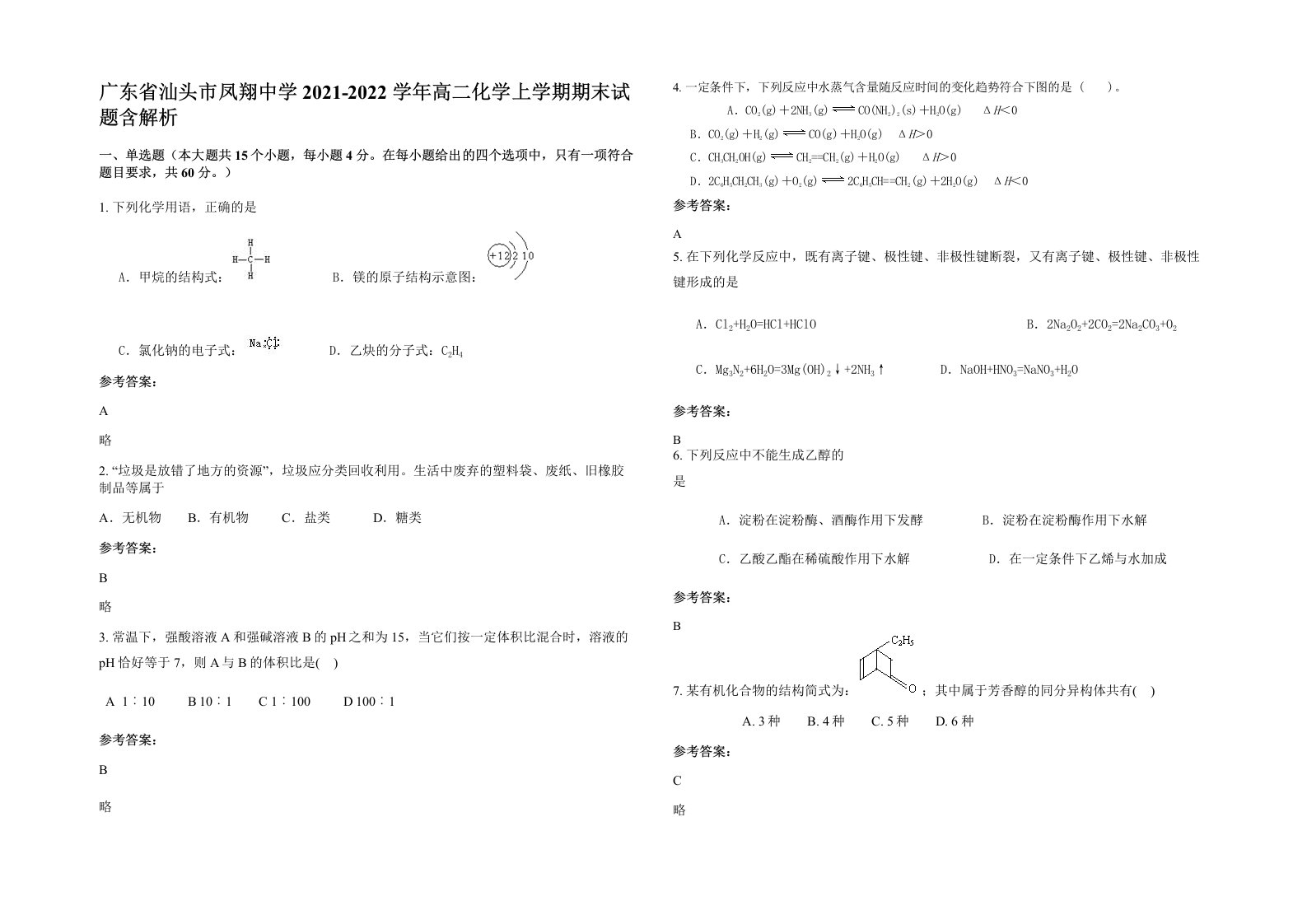 广东省汕头市凤翔中学2021-2022学年高二化学上学期期末试题含解析