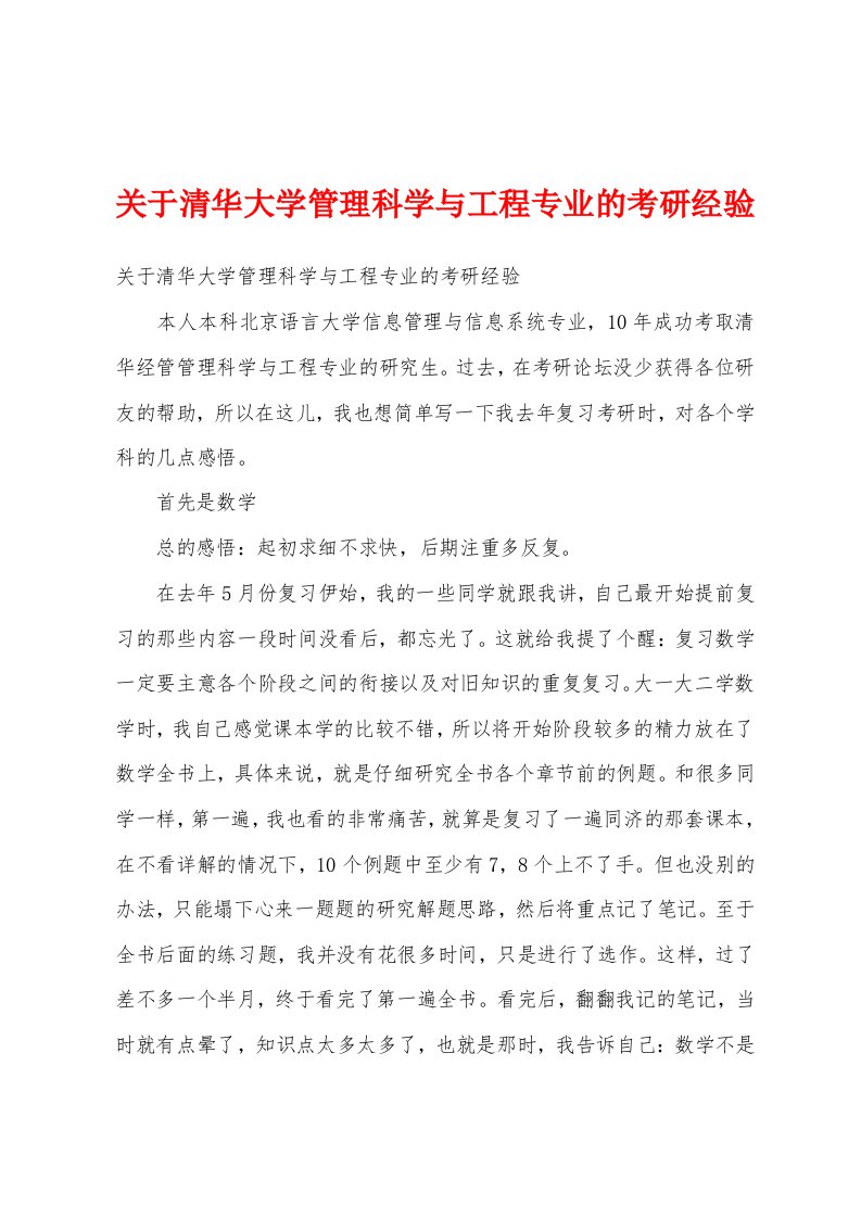 关于清华大学管理科学与工程专业的考研经验