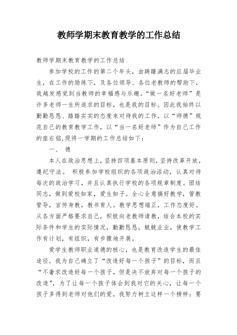 教师学期末教育教学的工作总结