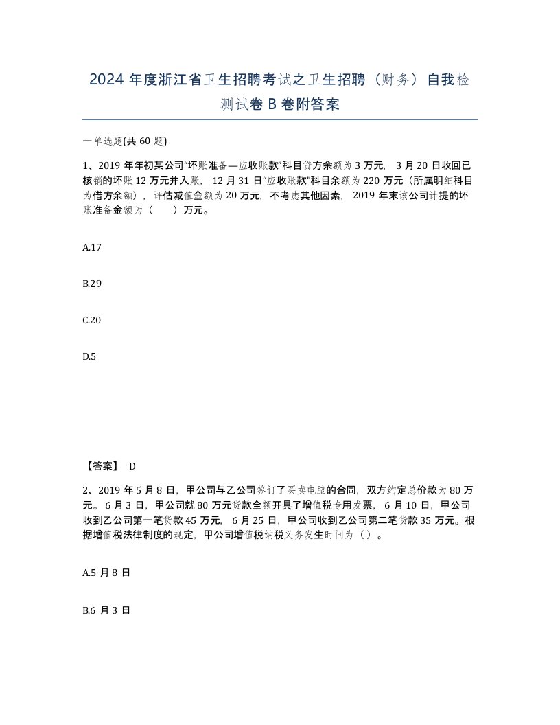 2024年度浙江省卫生招聘考试之卫生招聘财务自我检测试卷B卷附答案