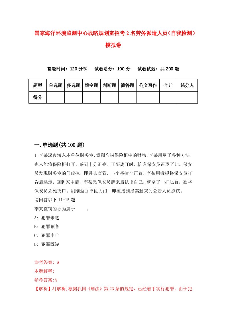 国家海洋环境监测中心战略规划室招考2名劳务派遣人员自我检测模拟卷1