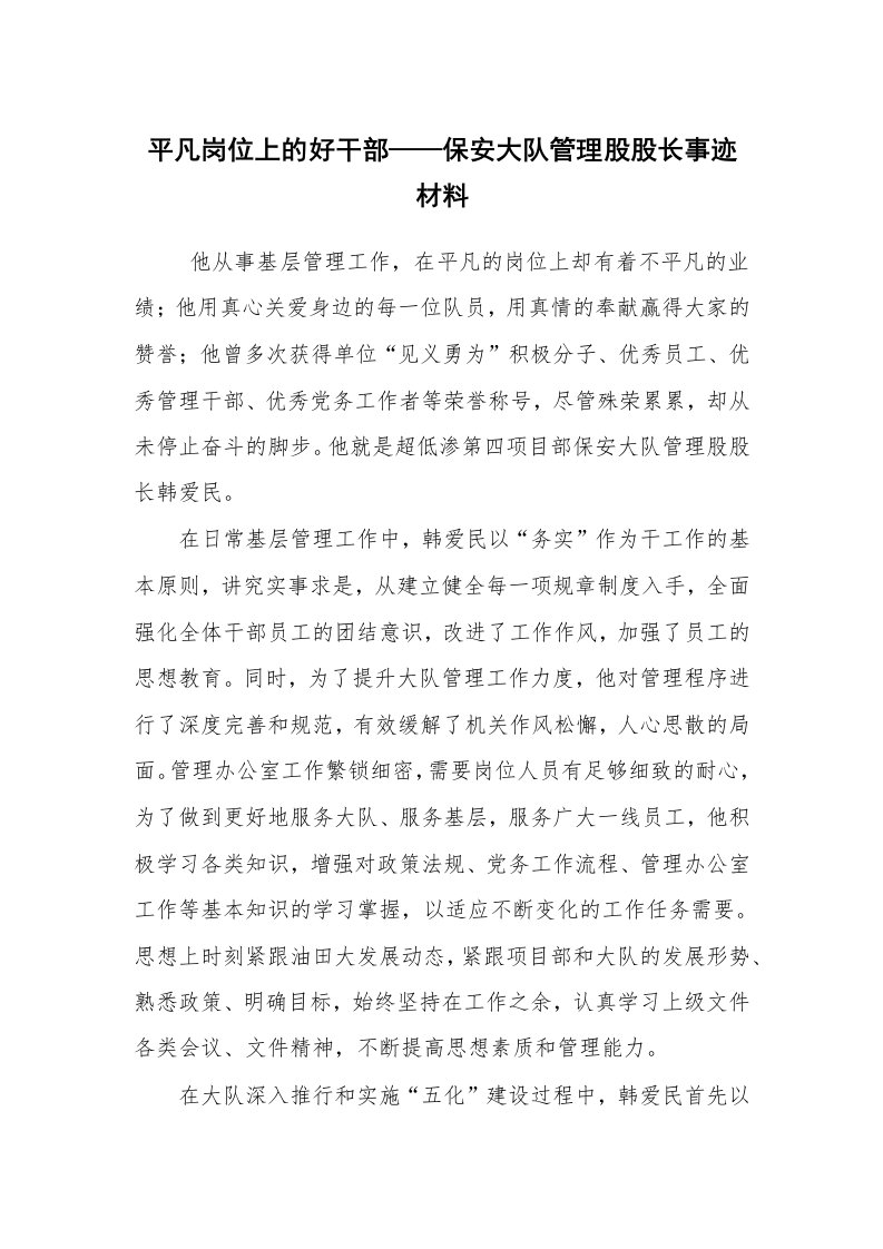 报告范文_事迹材料_平凡岗位上的好干部——保安大队管理股股长事迹材料_1