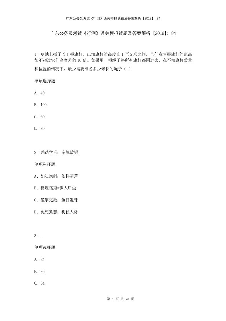 广东公务员考试行测通关模拟试题及答案解析2018844