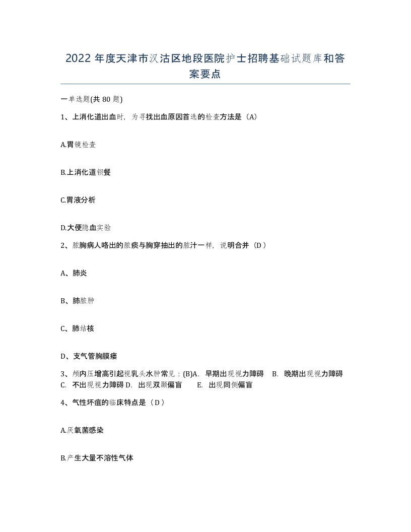 2022年度天津市汉沽区地段医院护士招聘基础试题库和答案要点