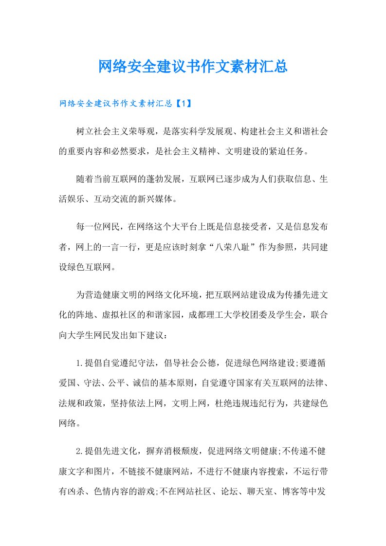 网络安全建议书作文素材汇总