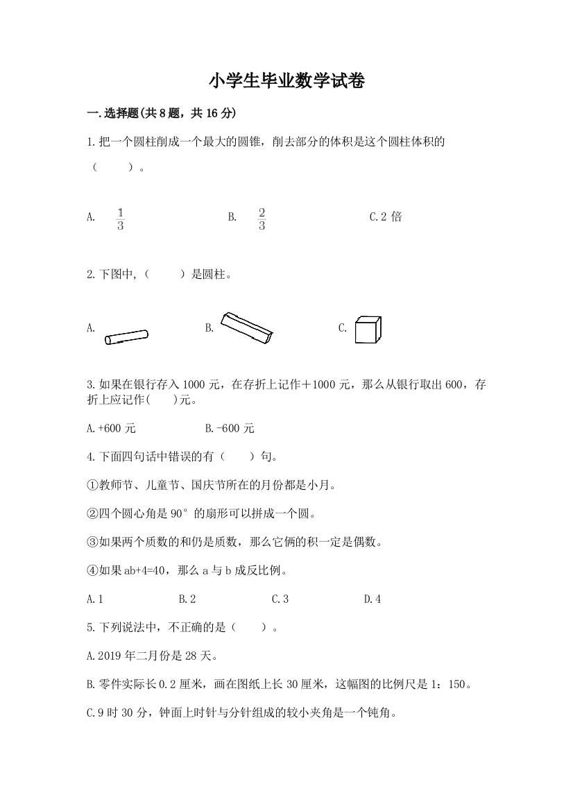 小学生毕业数学试卷附完整答案（名校卷）