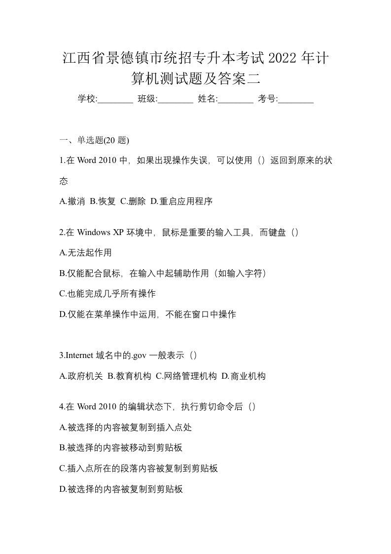 江西省景德镇市统招专升本考试2022年计算机测试题及答案二