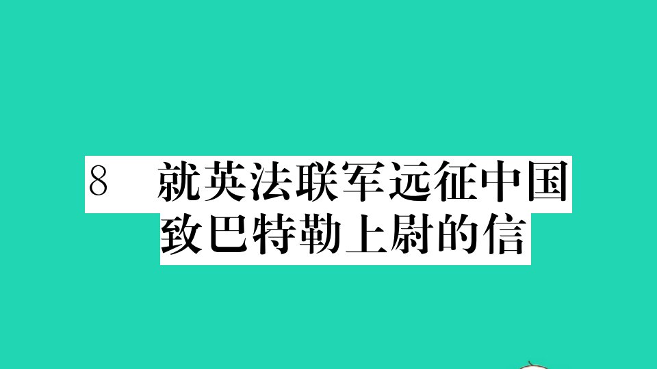 贵州专版九年级语文上册第二单元8就英法联军远征中国致巴特勒上尉的信册作业课件新人教版