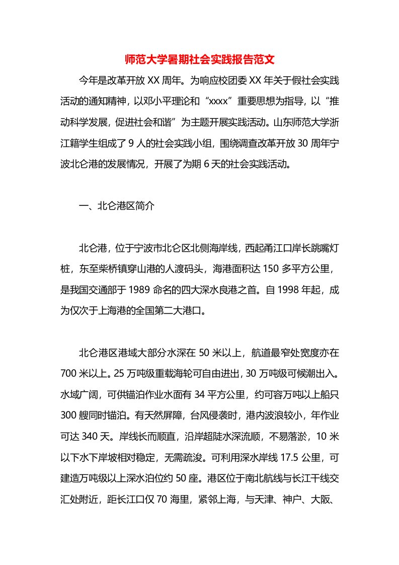 师范大学暑期社会实践报告范文