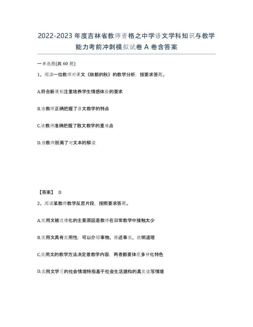 2022-2023年度吉林省教师资格之中学语文学科知识与教学能力考前冲刺模拟试卷A卷含答案