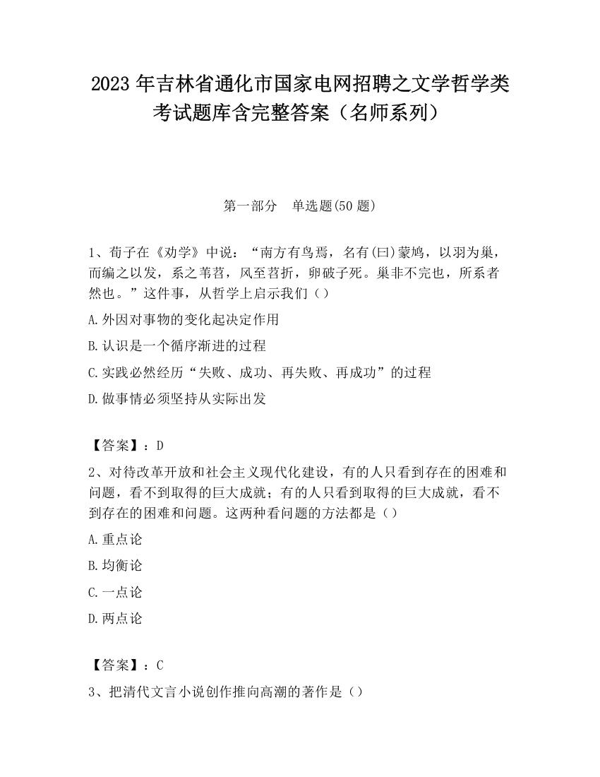 2023年吉林省通化市国家电网招聘之文学哲学类考试题库含完整答案（名师系列）