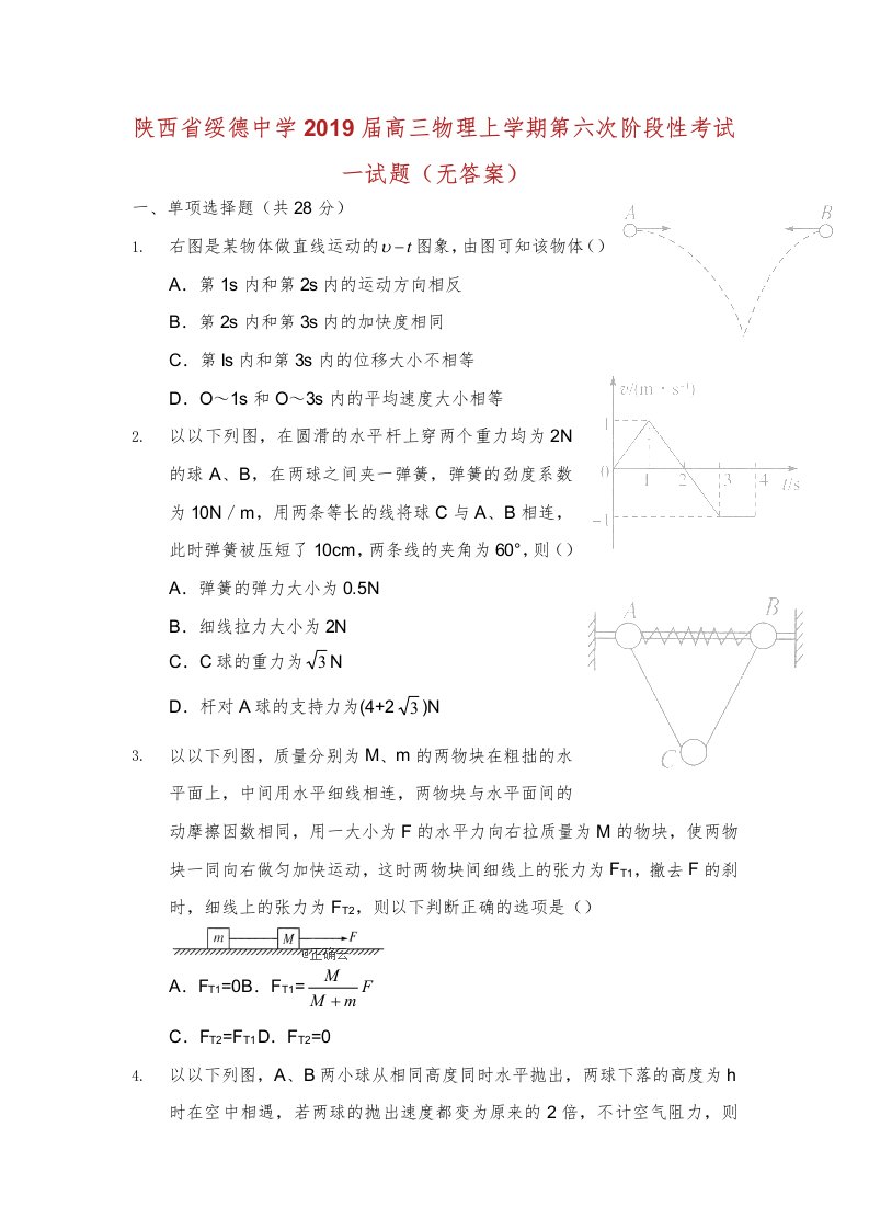 陕西省绥德中学届高三教案物理上学期第六次阶段性考试学习的试题无