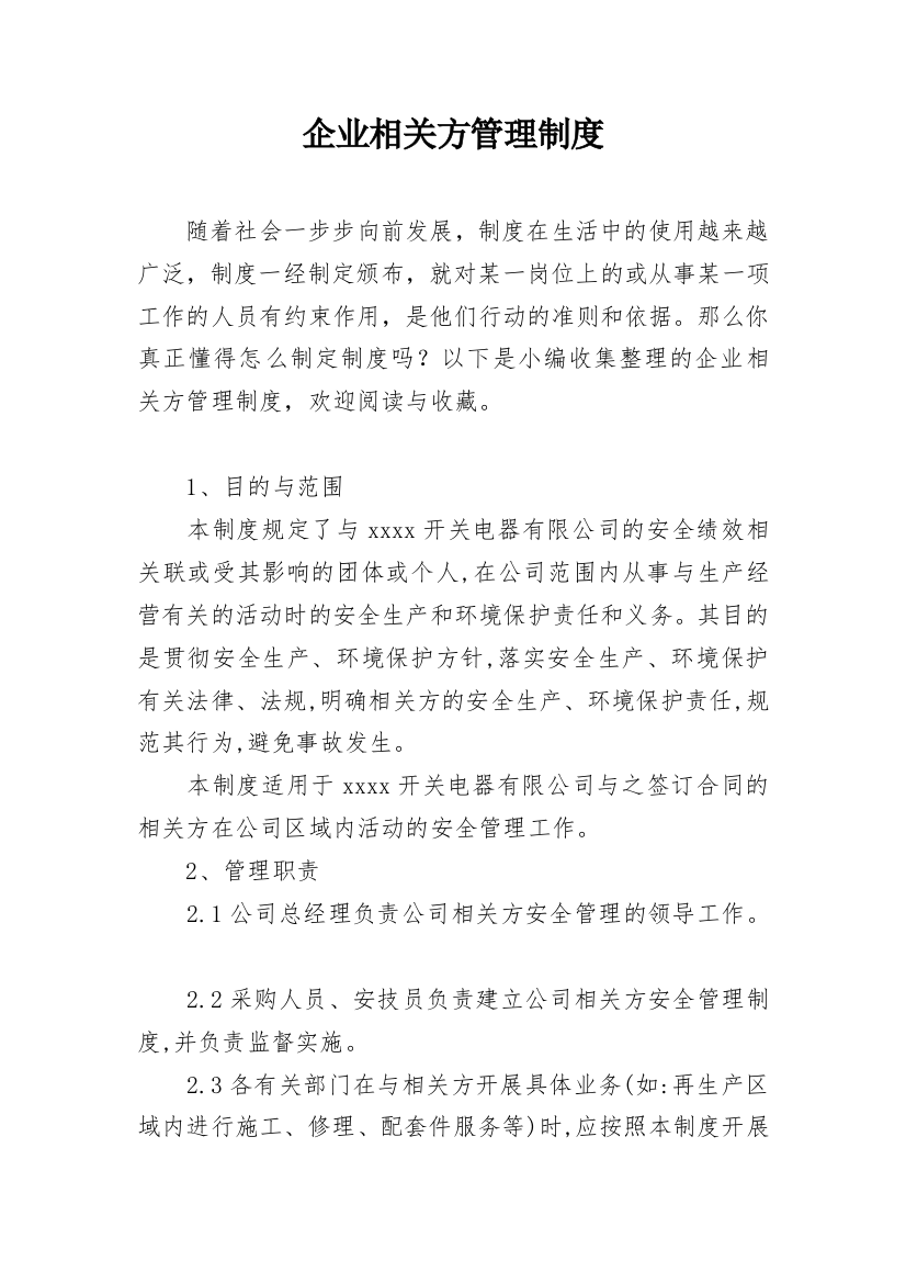 企业相关方管理制度