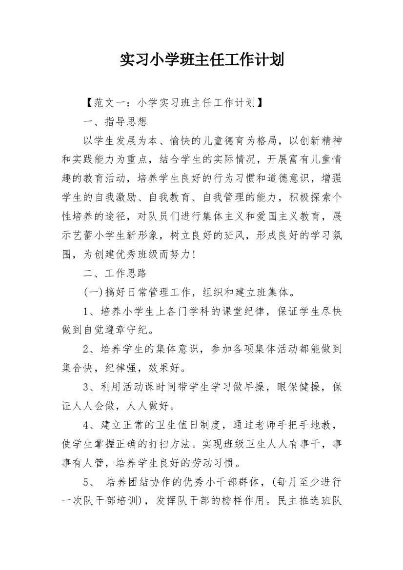 实习小学班主任工作计划