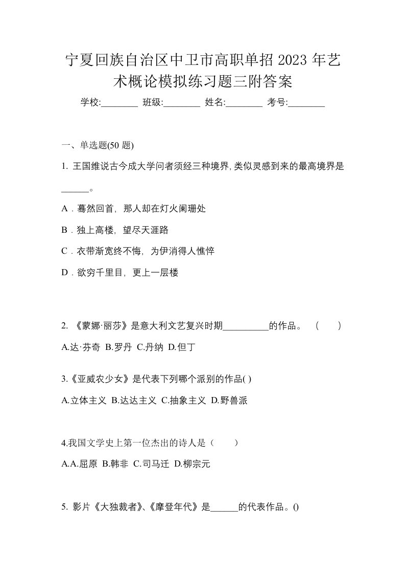 宁夏回族自治区中卫市高职单招2023年艺术概论模拟练习题三附答案