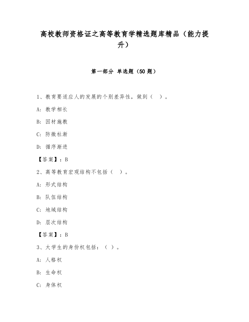 高校教师资格证之高等教育学精选题库精品（能力提升）