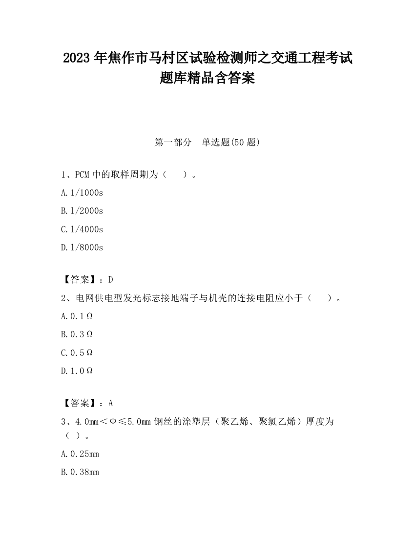 2023年焦作市马村区试验检测师之交通工程考试题库精品含答案