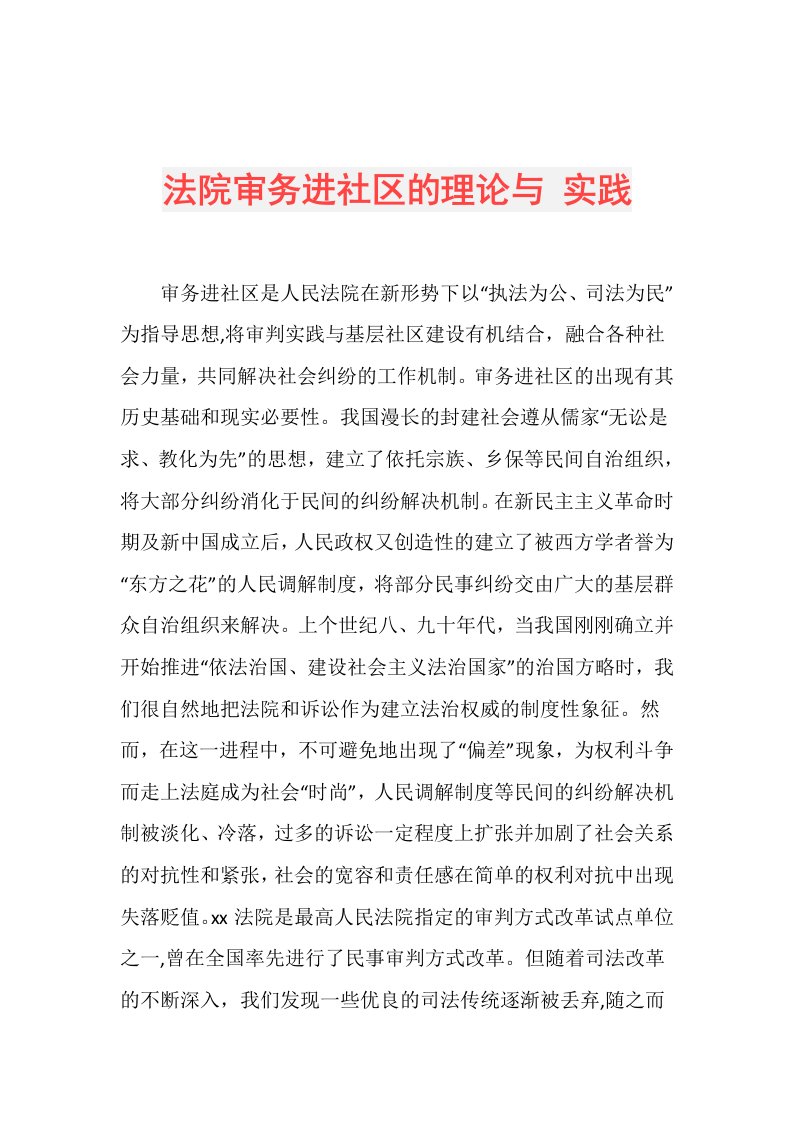 法院审务进社区的理论与