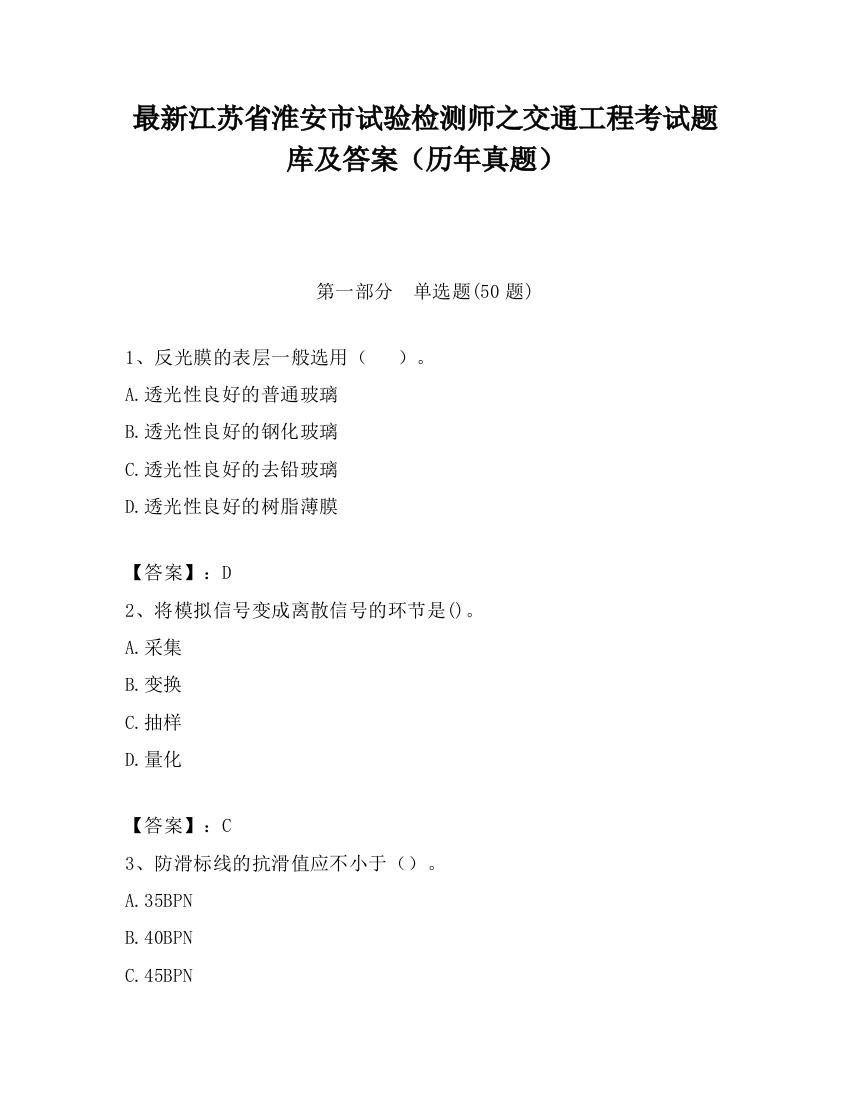 最新江苏省淮安市试验检测师之交通工程考试题库及答案（历年真题）