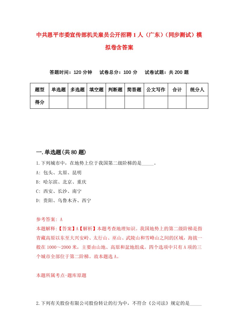 中共恩平市委宣传部机关雇员公开招聘1人广东同步测试模拟卷含答案9