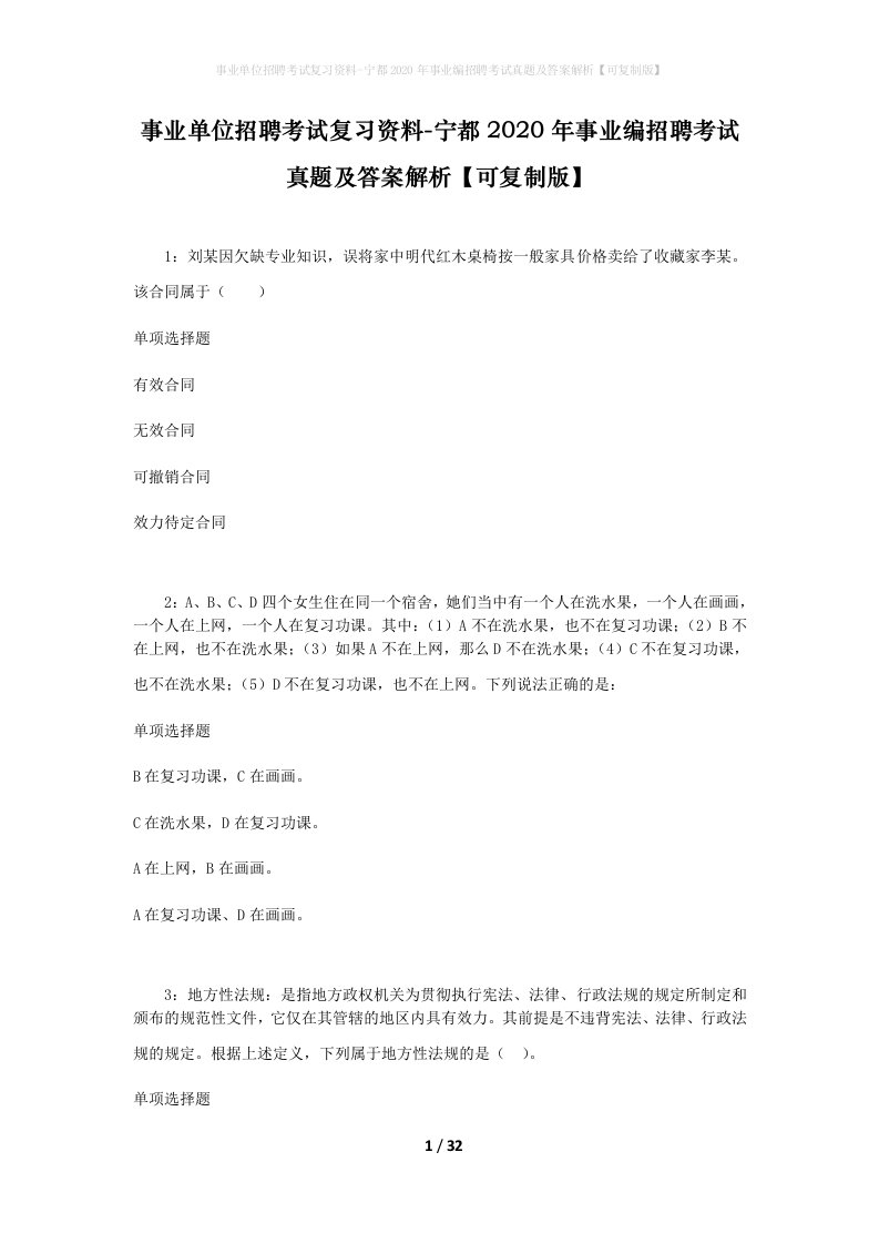 事业单位招聘考试复习资料-宁都2020年事业编招聘考试真题及答案解析可复制版