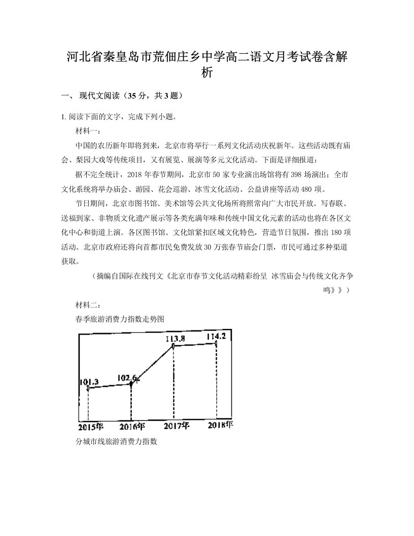 河北省秦皇岛市荒佃庄乡中学高二语文月考试卷含解析