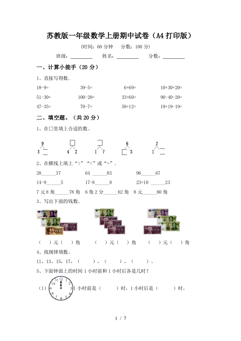 苏教版一年级数学上册期中试卷(A4打印版)