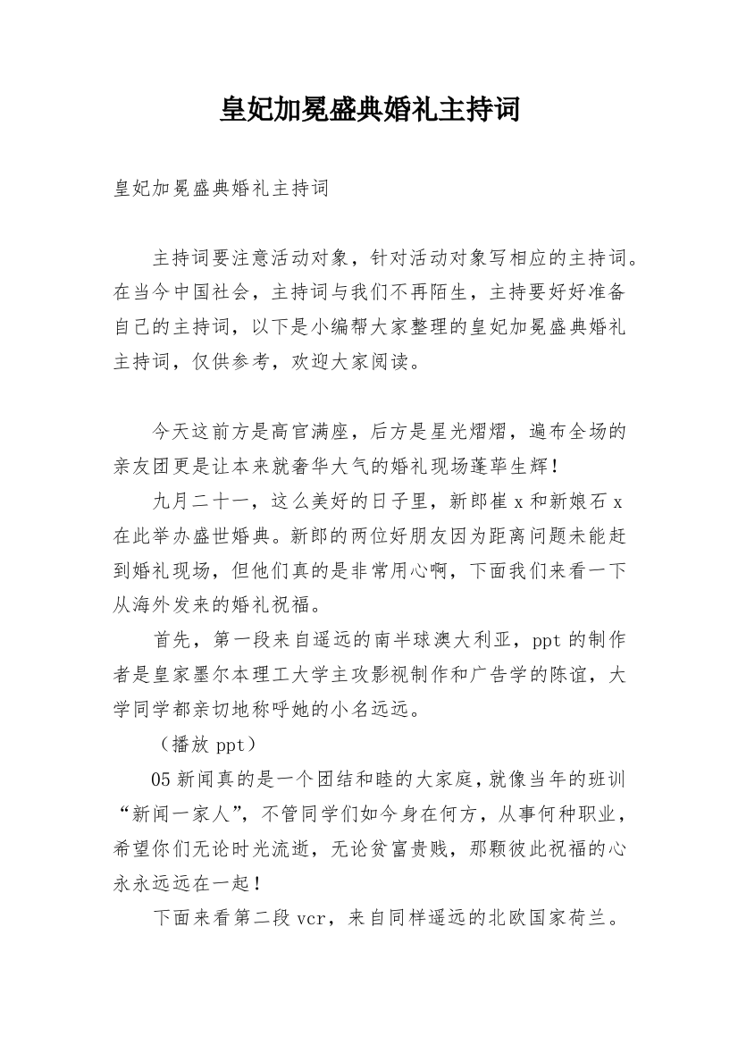 皇妃加冕盛典婚礼主持词