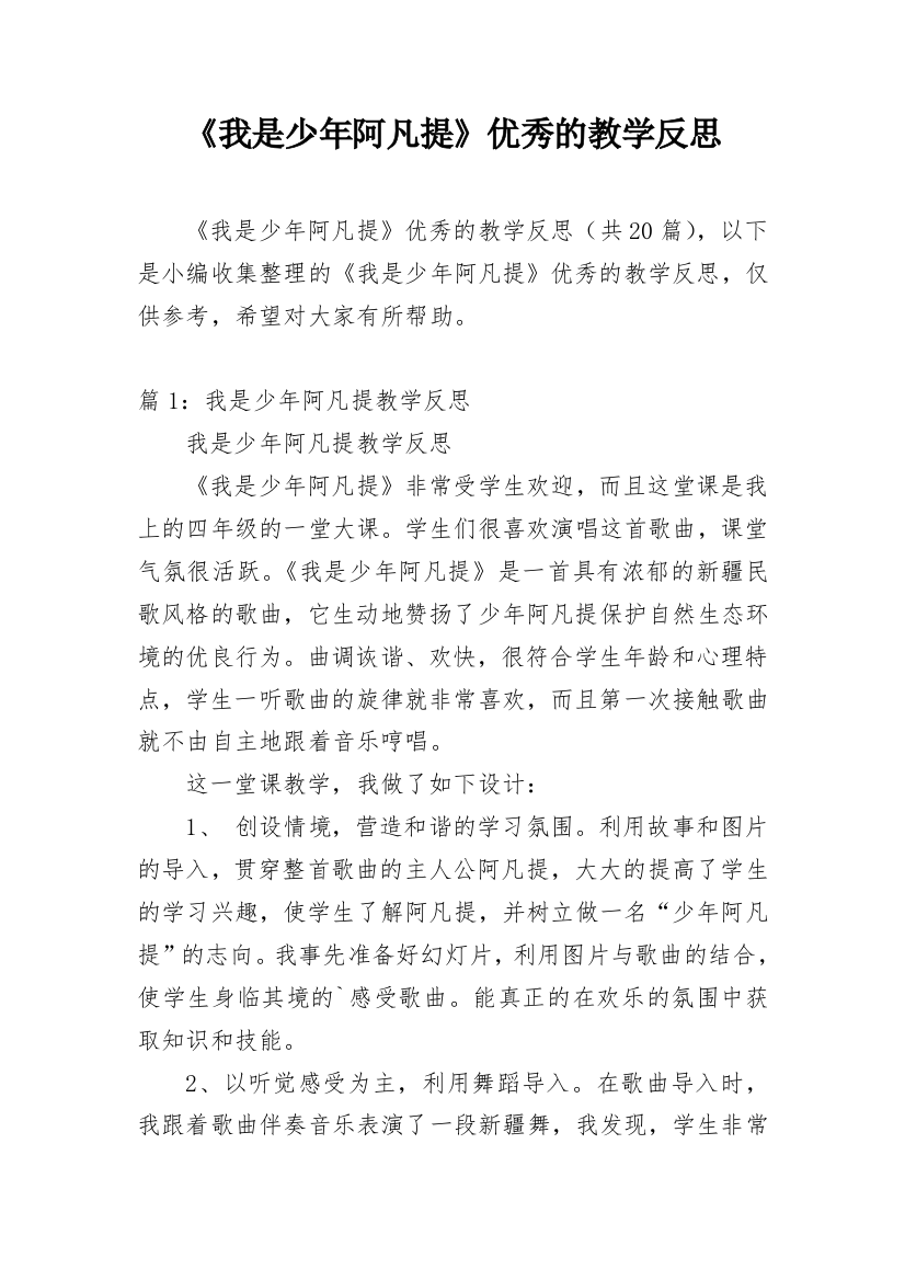 《我是少年阿凡提》优秀的教学反思