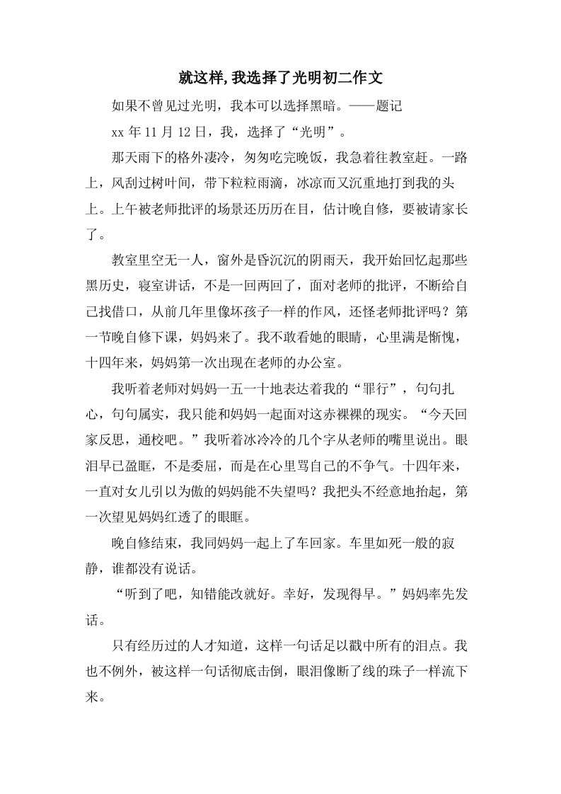 就这样,我选择了光明初二作文