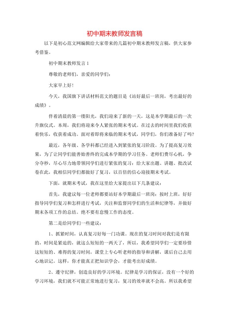 精选初中期末教师发言稿