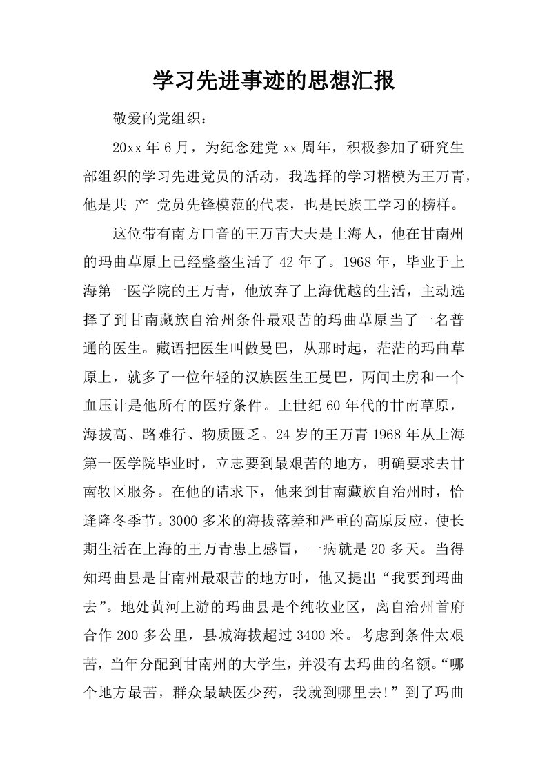 学习先进事迹的思想汇报