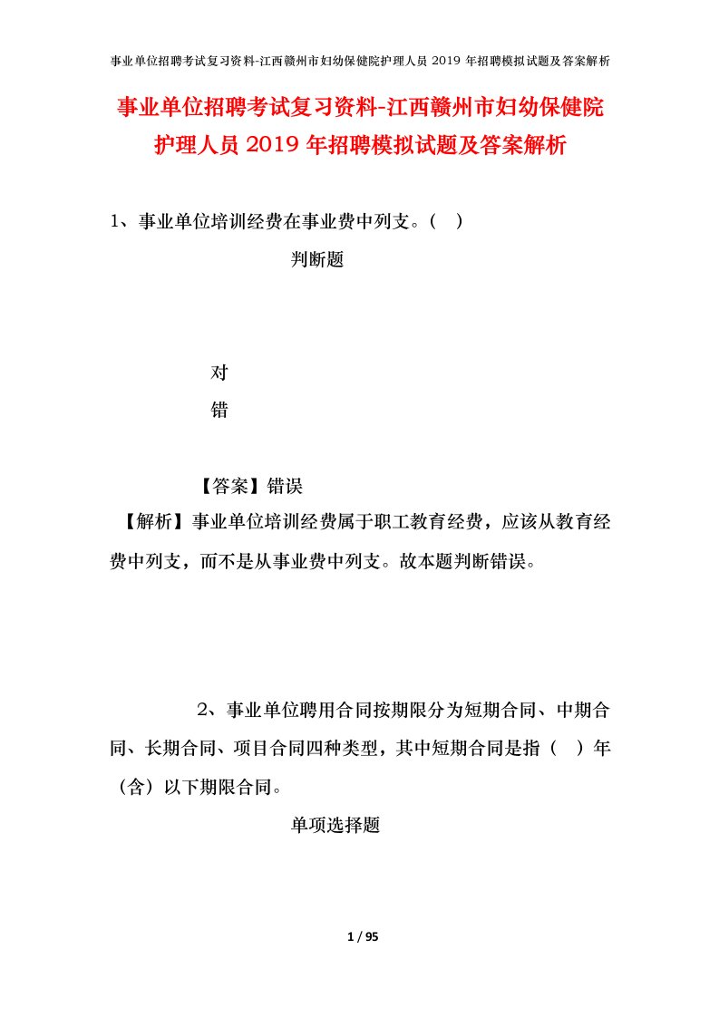 事业单位招聘考试复习资料-江西赣州市妇幼保健院护理人员2019年招聘模拟试题及答案解析