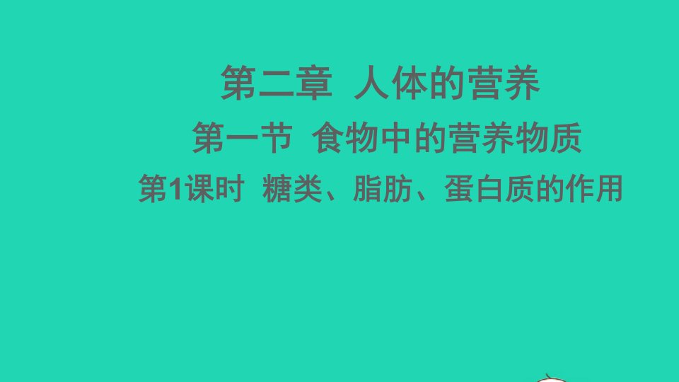 七年级生物下册第四单元生物圈中的人第二章人体的营养第一节食物中的营养物质第1课时糖类脂肪蛋白质的作用作业课件新版新人教版