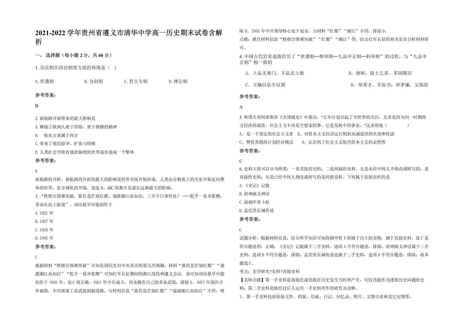 2021-2022学年贵州省遵义市清华中学高一历史期末试卷含解析