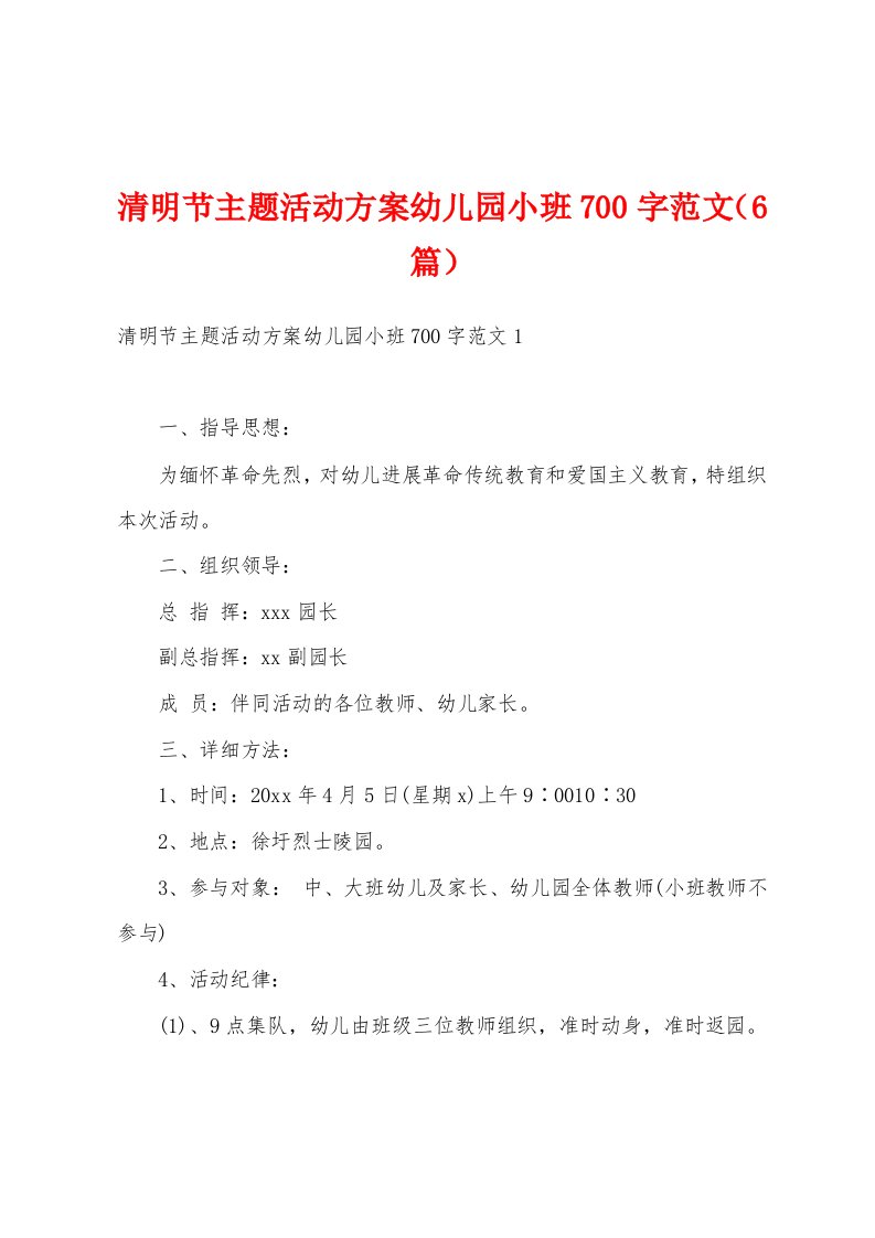 清明节主题活动方案幼儿园小班700字范文（6篇）