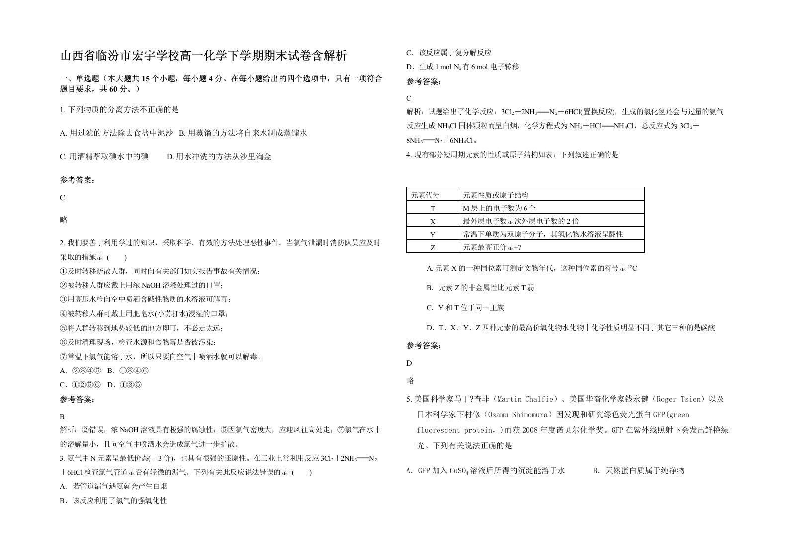 山西省临汾市宏宇学校高一化学下学期期末试卷含解析