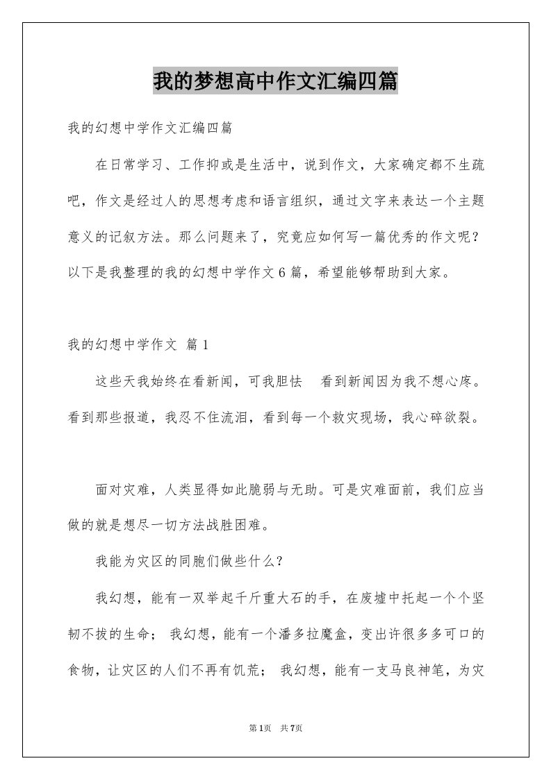 我的梦想高中作文汇编四篇