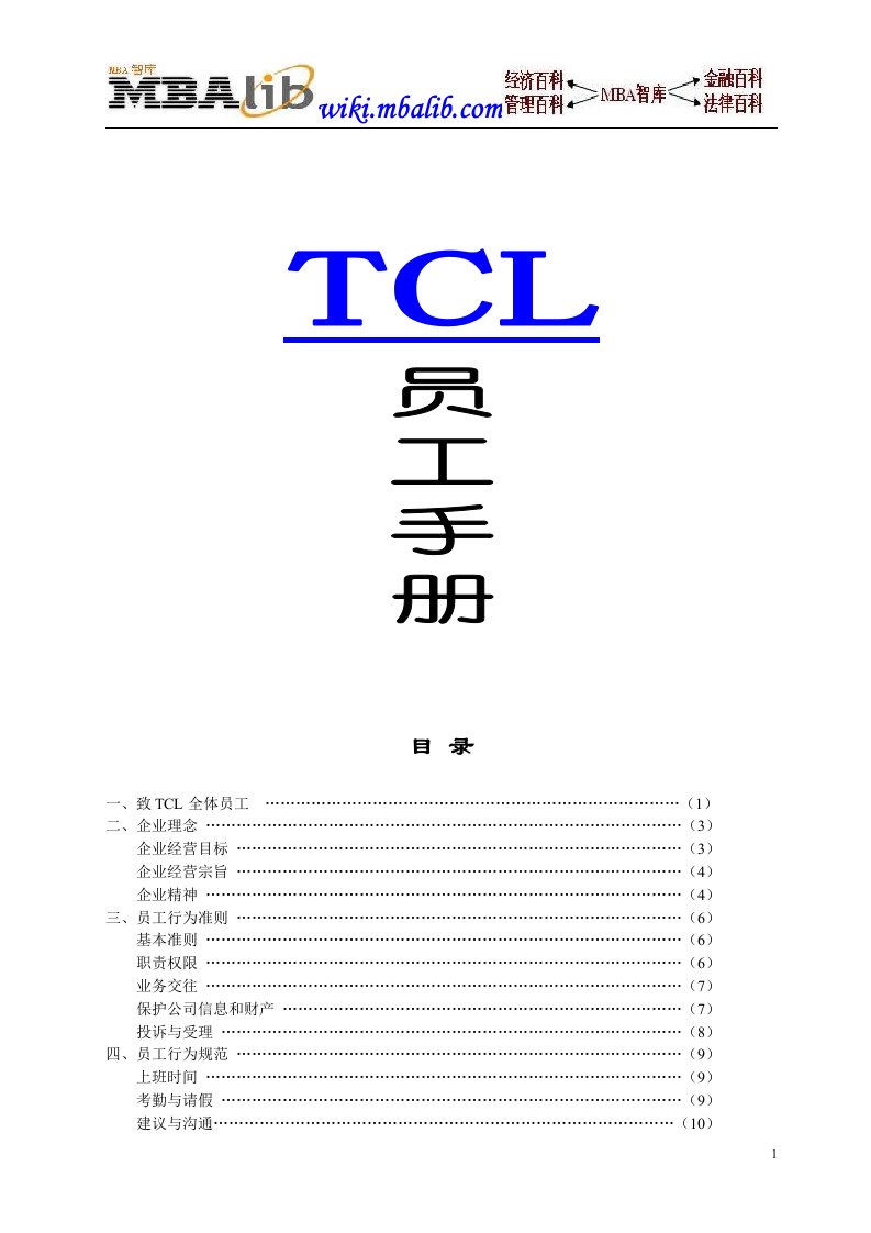 TCL员工手册