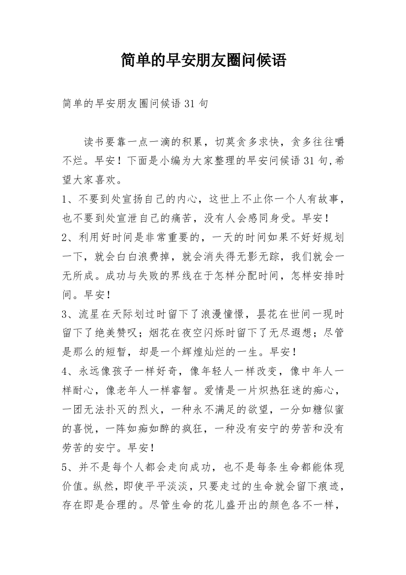 简单的早安朋友圈问候语_10