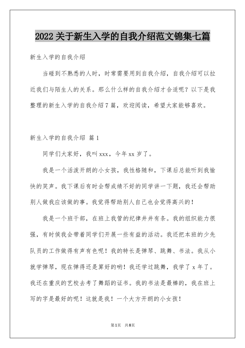 2022关于新生入学的自我介绍范文锦集七篇