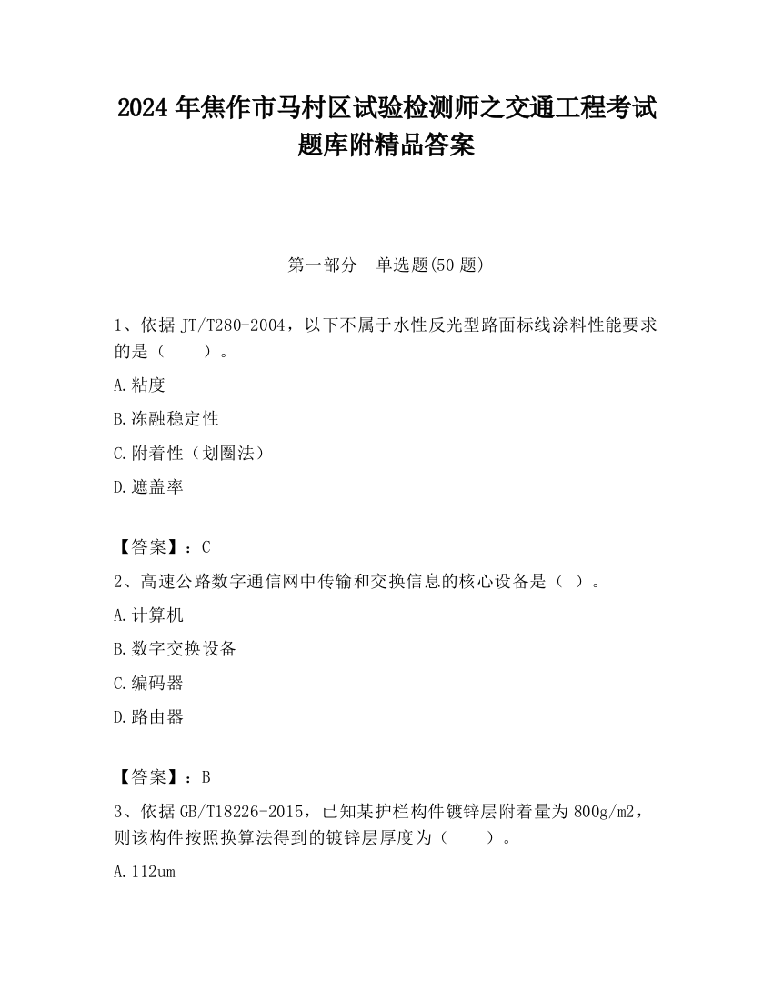 2024年焦作市马村区试验检测师之交通工程考试题库附精品答案