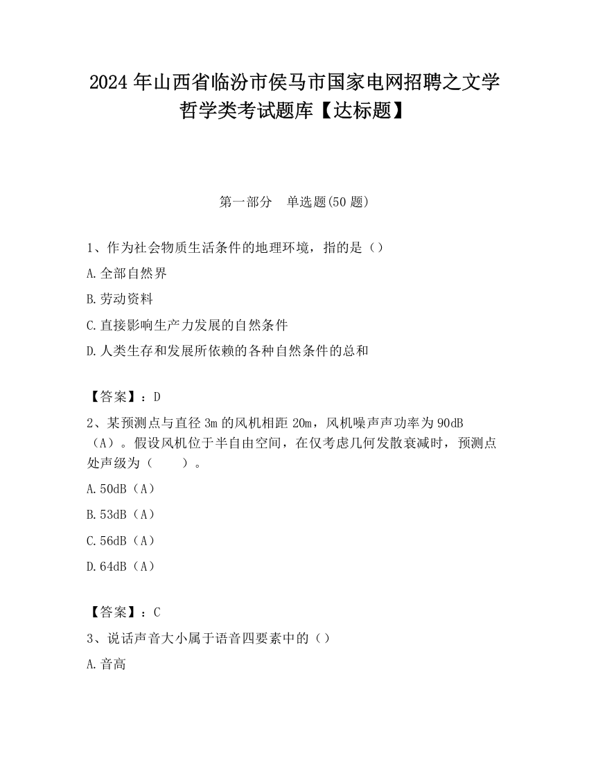 2024年山西省临汾市侯马市国家电网招聘之文学哲学类考试题库【达标题】