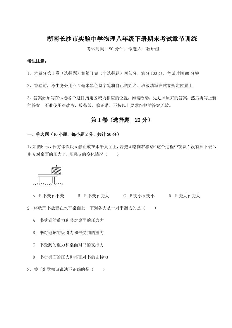 基础强化湖南长沙市实验中学物理八年级下册期末考试章节训练试题（含答案解析）