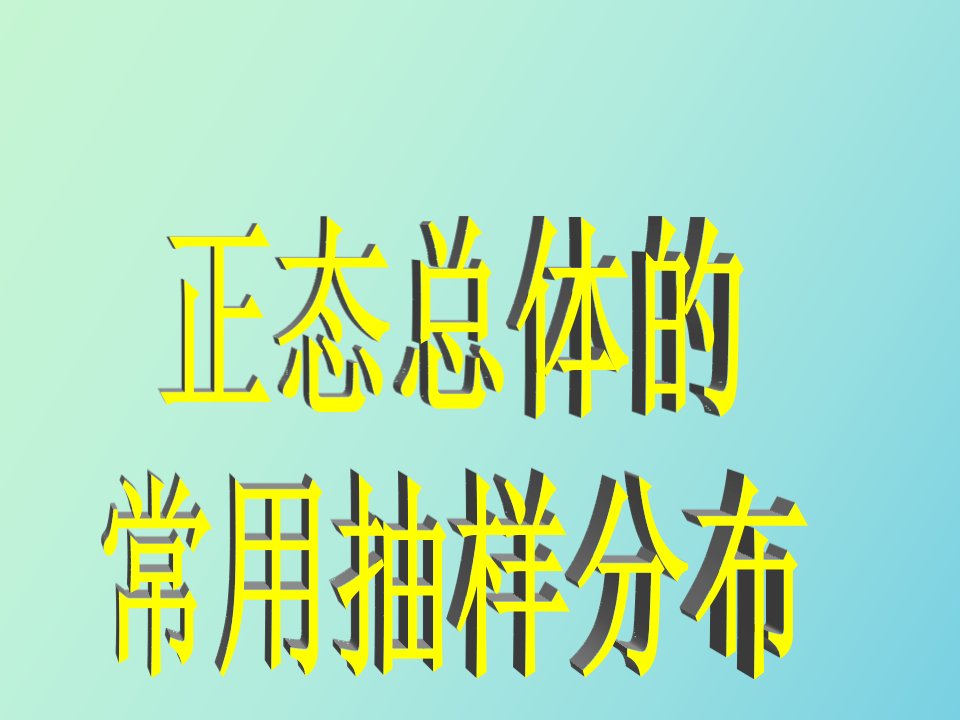 正态总体的常用抽样分布