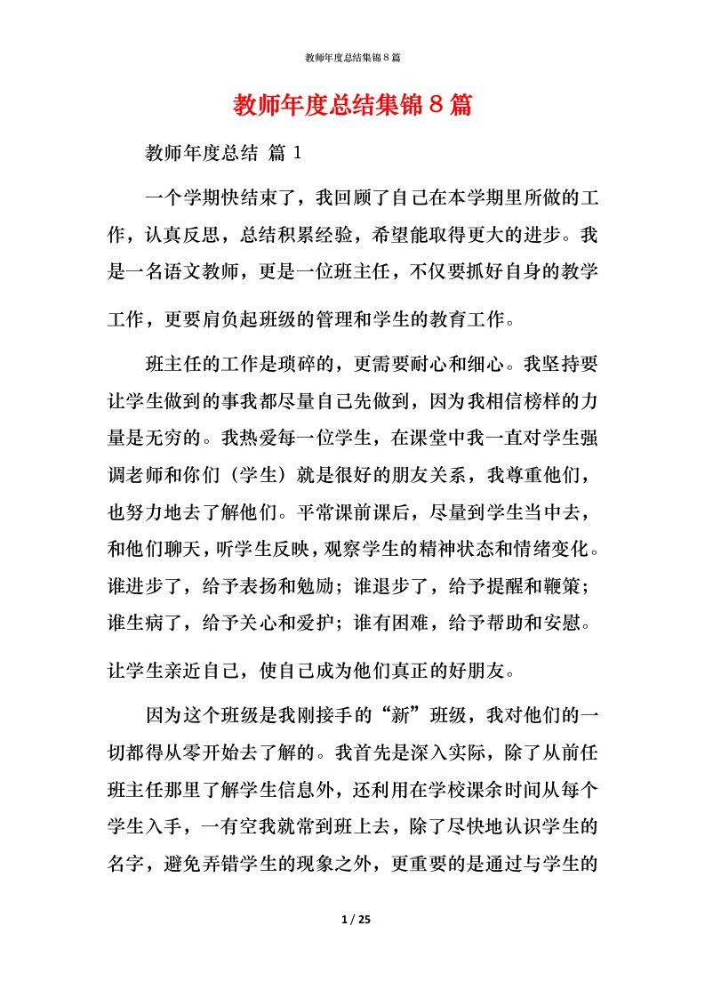 教师年度总结集锦8篇_1