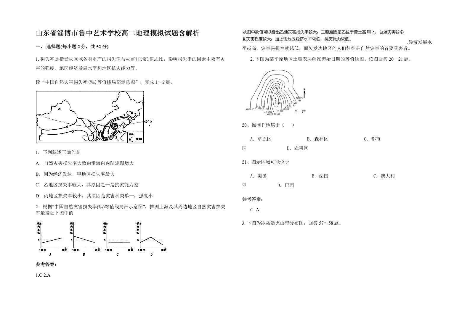 山东省淄博市鲁中艺术学校高二地理模拟试题含解析